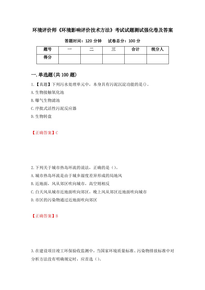 环境评价师环境影响评价技术方法考试试题测试强化卷及答案第82版