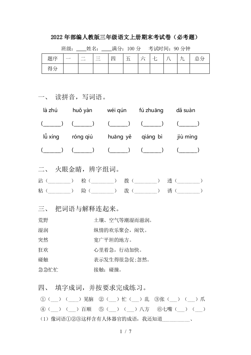 2022年部编人教版三年级语文上册期末考试卷(必考题)