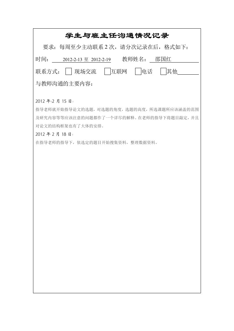 学生与指导教师沟通情况记录格式