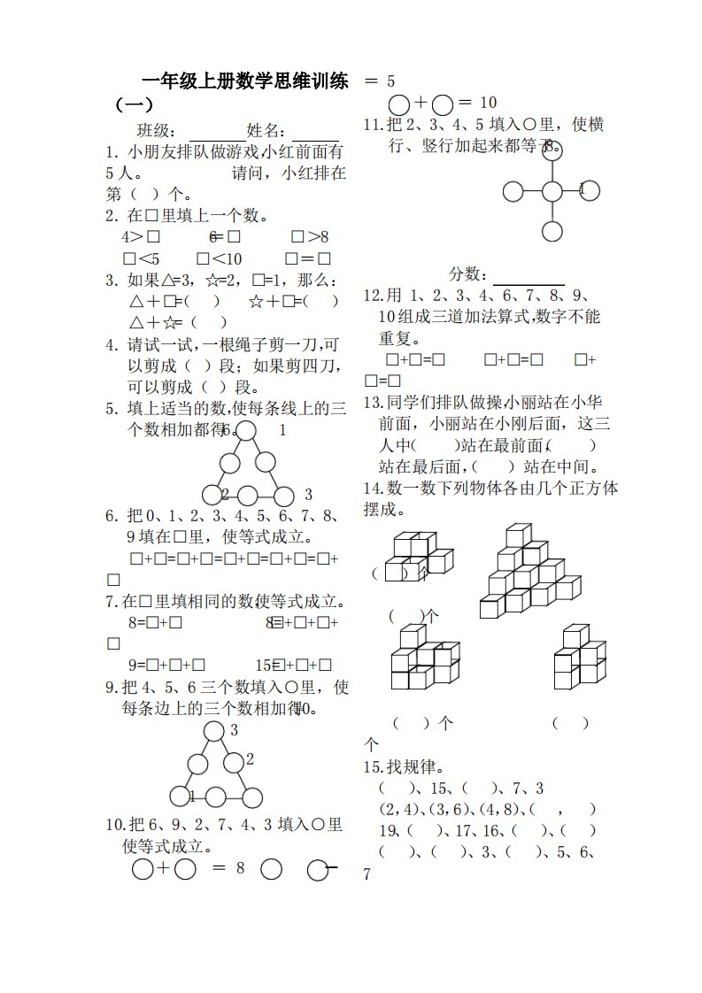 小学一年级上册数学思维训练题