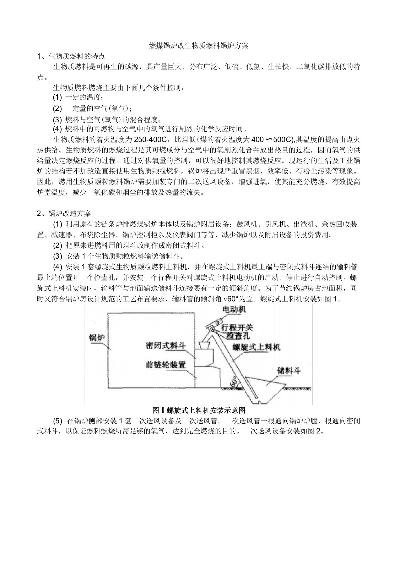 燃煤锅炉改生物质燃料锅炉方案