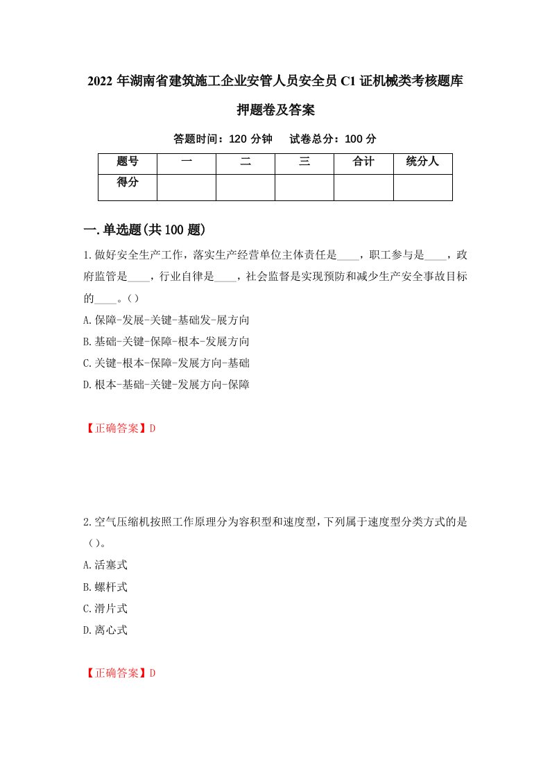 2022年湖南省建筑施工企业安管人员安全员C1证机械类考核题库押题卷及答案第75版