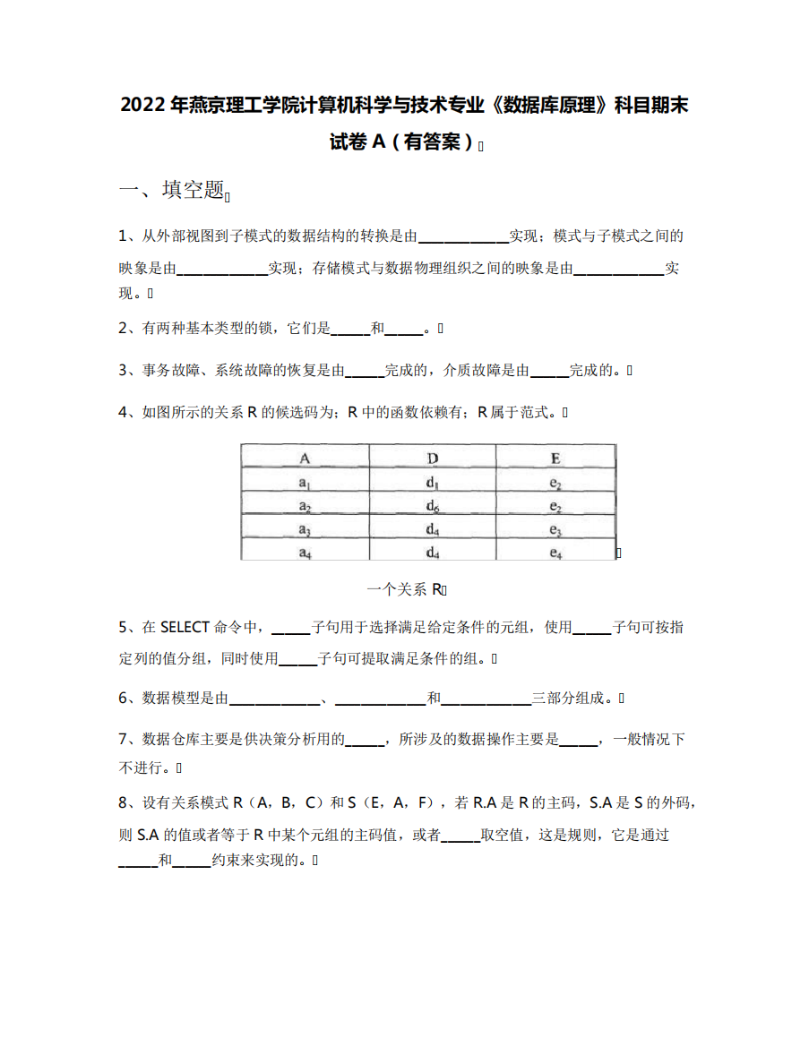 2022年燕京理工学院计算机科学与技术专业《数据库原理》科目期末试卷精品