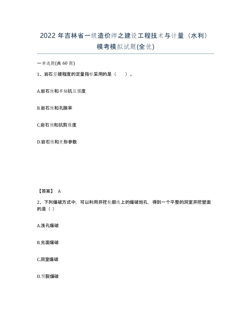 2022年吉林省一级造价师之建设工程技术与计量水利模考模拟试题全优