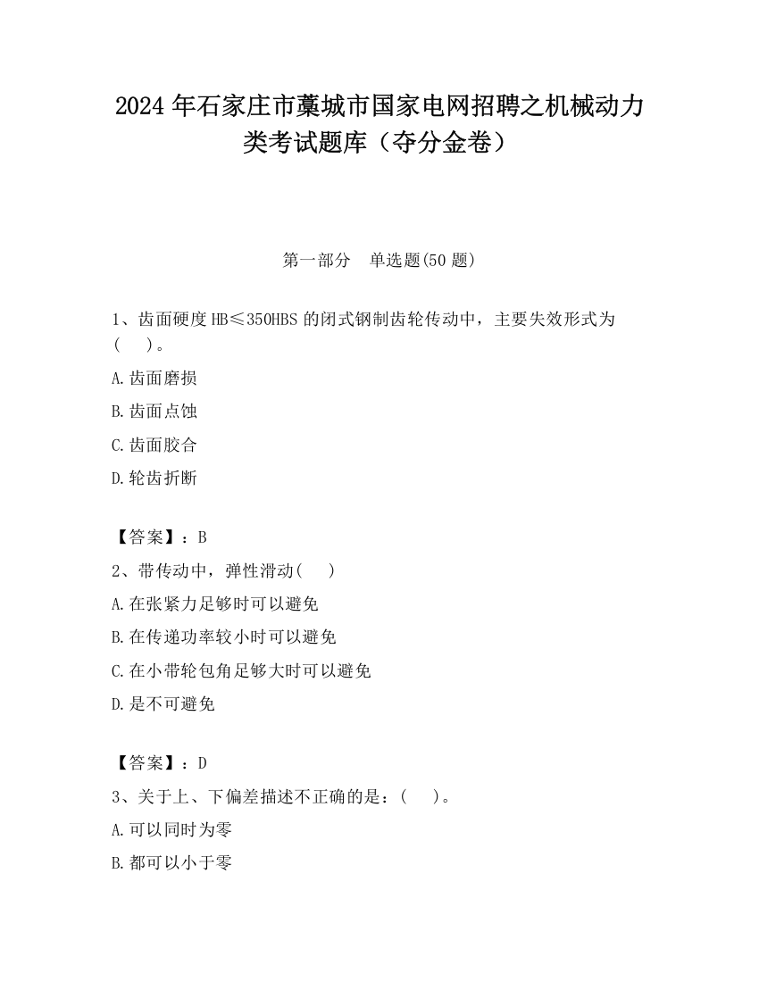 2024年石家庄市藁城市国家电网招聘之机械动力类考试题库（夺分金卷）