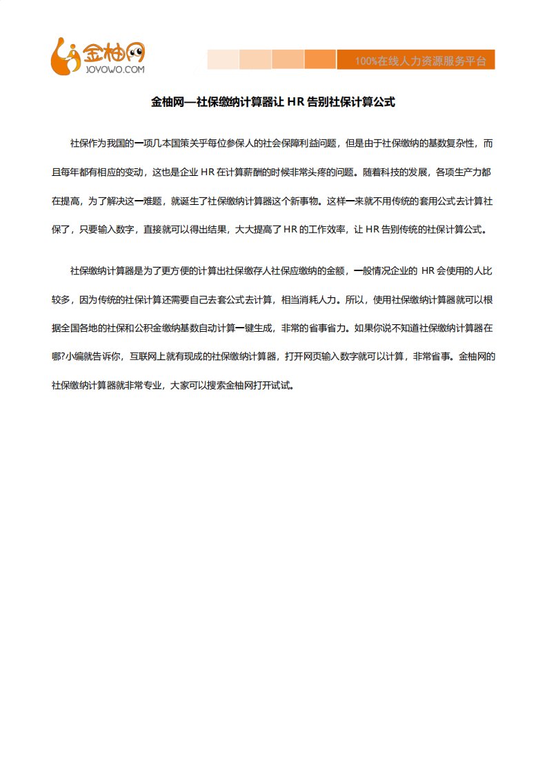 金柚网社保缴纳计算器让HR告别社保计算公式