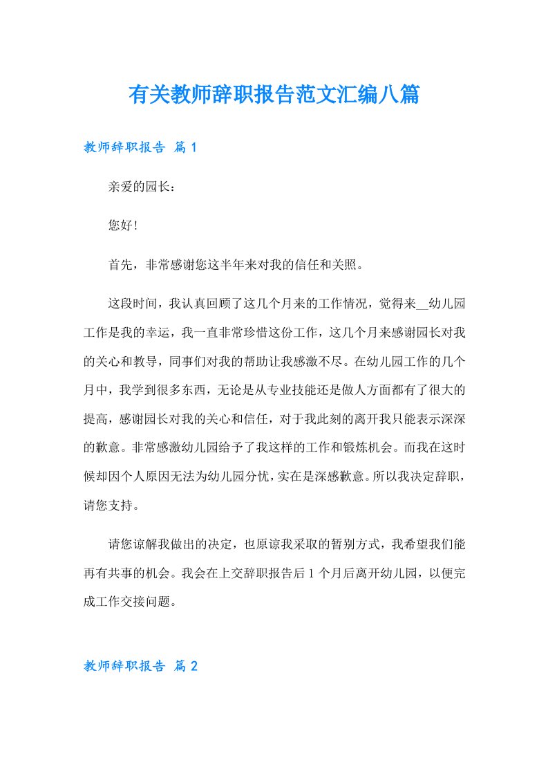 有关教师辞职报告范文汇编八篇