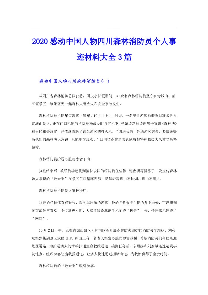 感动中国人物四川森林消防员个人事迹材料大全3篇