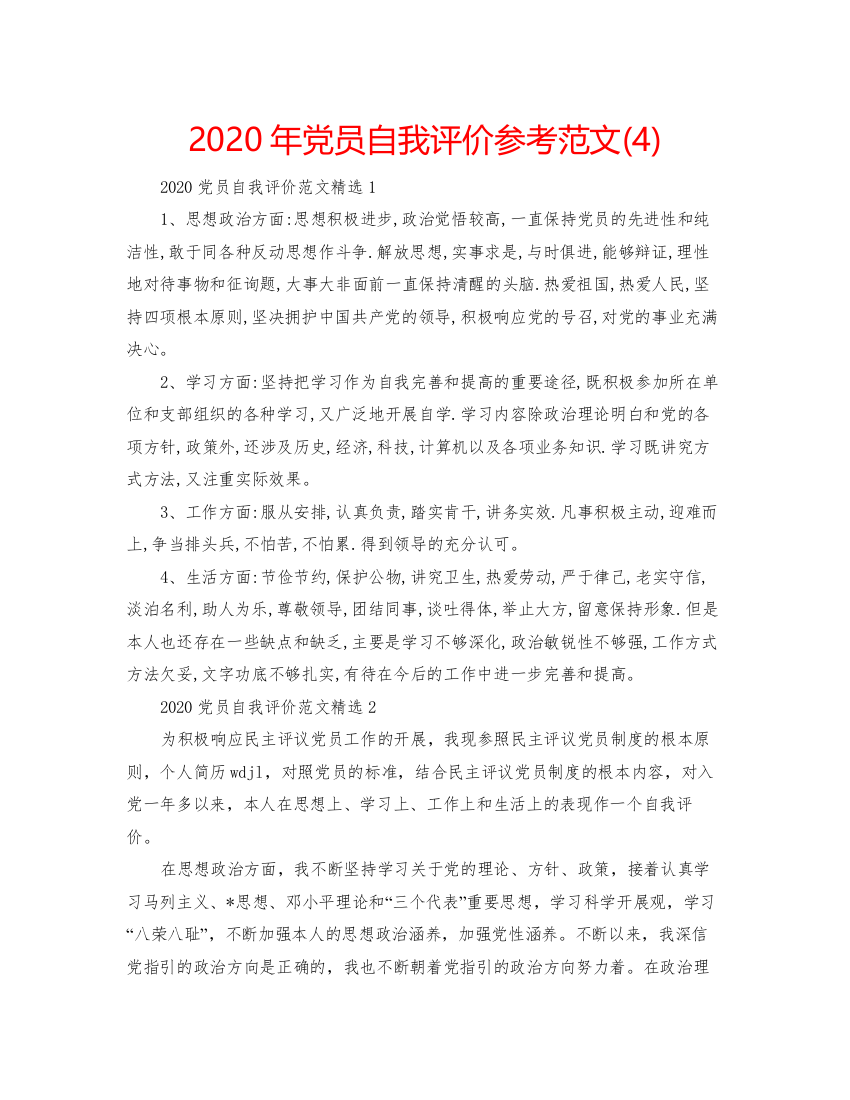 精编年党员自我评价参考范文4)