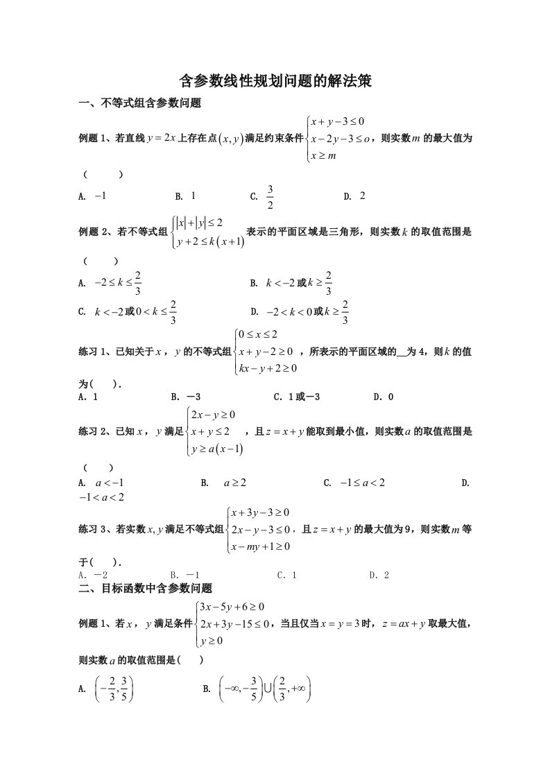 含参数的线性规划问题