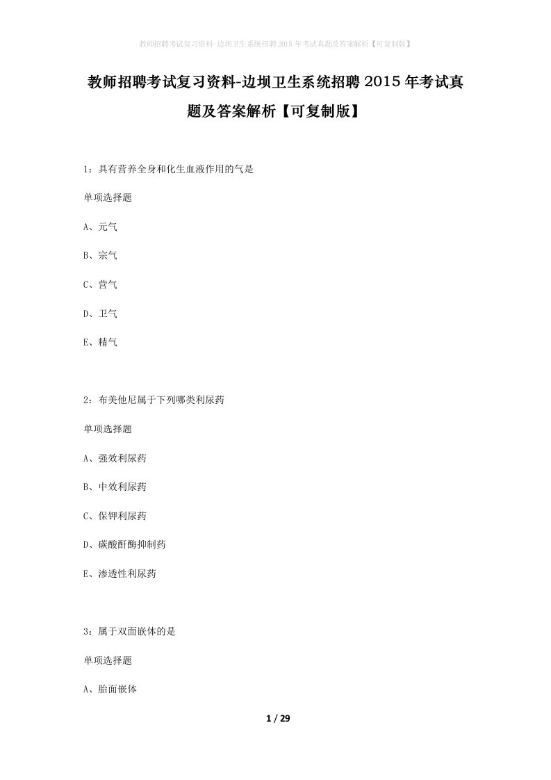 教师招聘考试复习资料-边坝卫生系统招聘2015年考试真题及答案解析可复制版_1