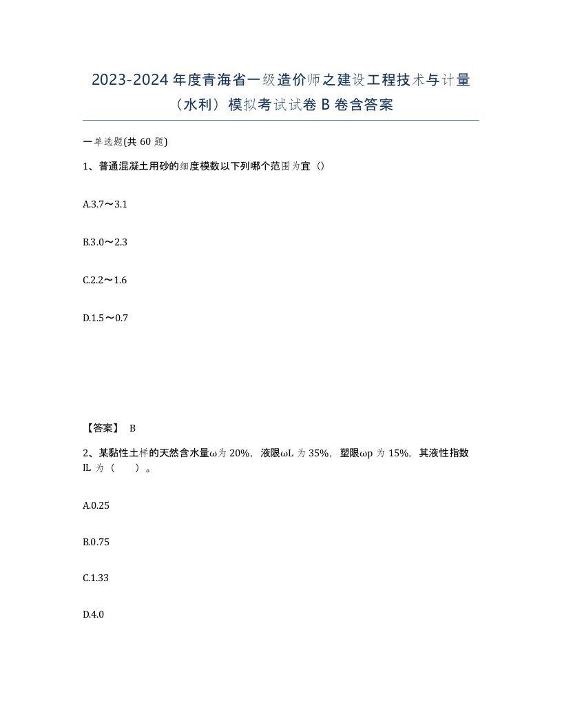 2023-2024年度青海省一级造价师之建设工程技术与计量水利模拟考试试卷B卷含答案