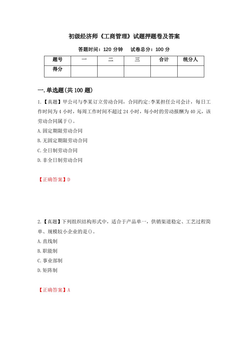 初级经济师工商管理试题押题卷及答案第53套