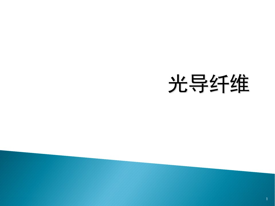 光导纤维的种类及其应用