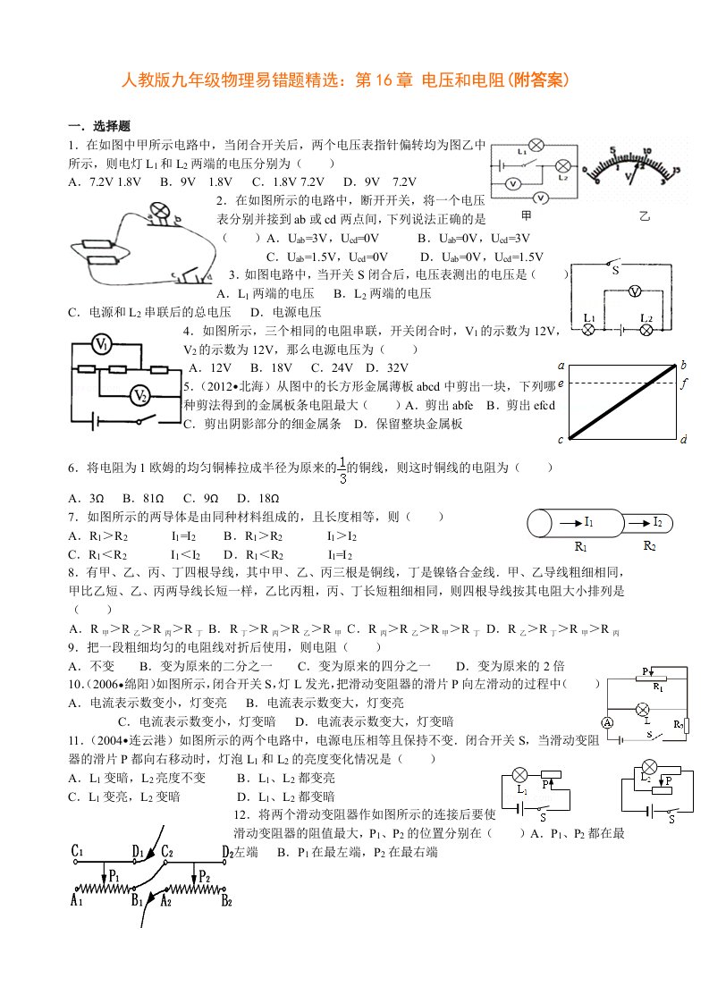 人教版九年级物理易错题精选：第16章电压和电阻(附答案)