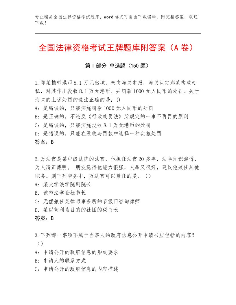 内部培训全国法律资格考试内部题库及答案（全国通用）