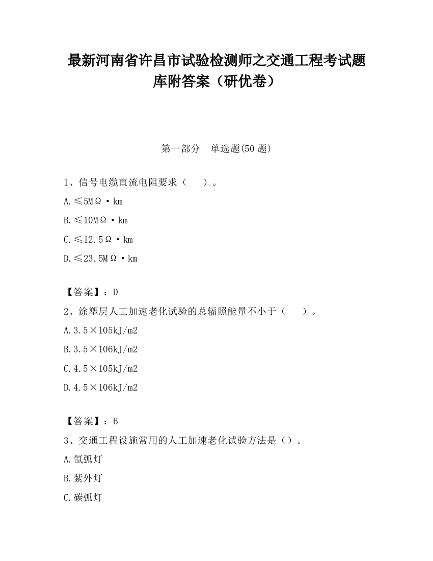 最新河南省许昌市试验检测师之交通工程考试题库附答案（研优卷）