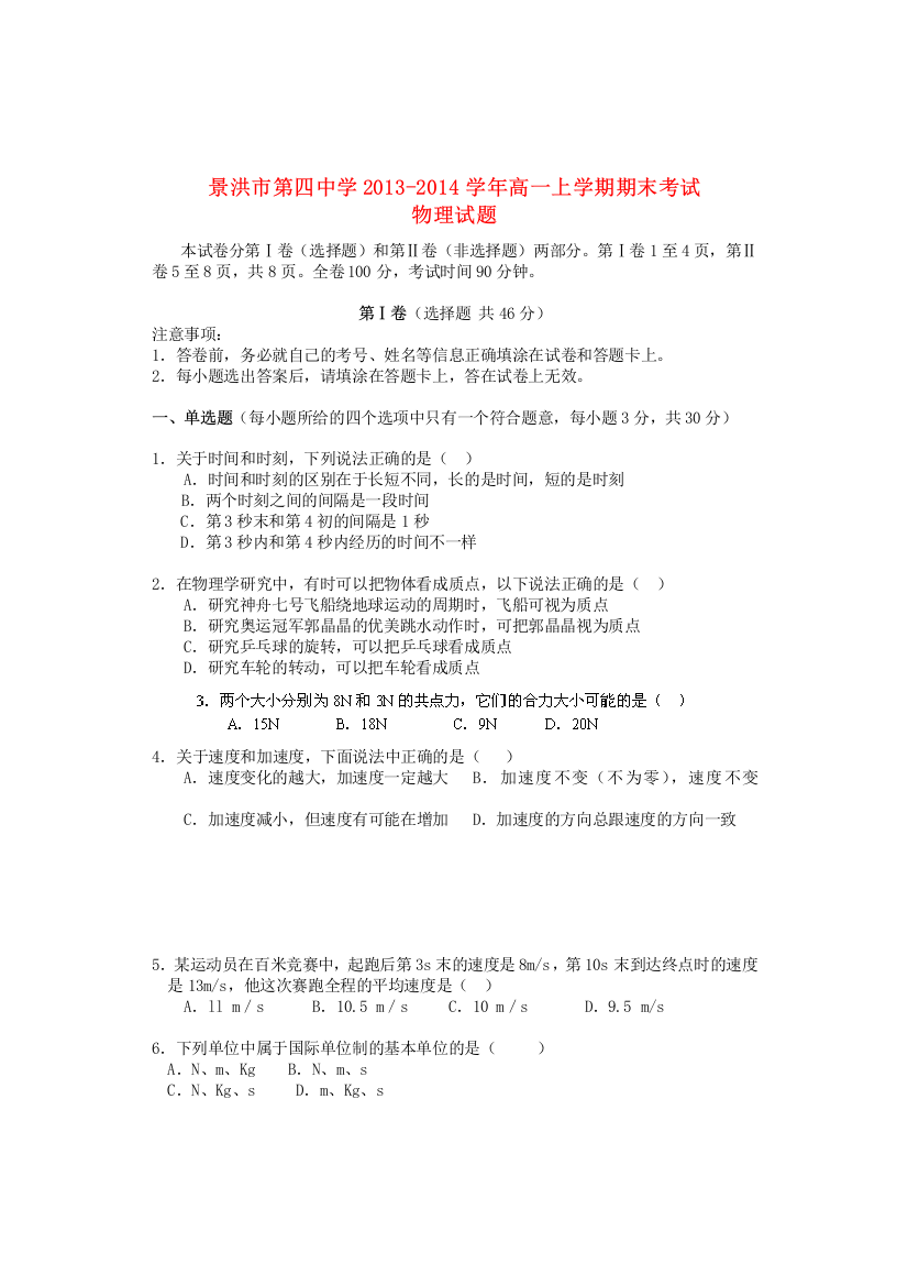 云南省景洪市第四中学2013-2014学年高一物理上学期期末考试试题新人教版