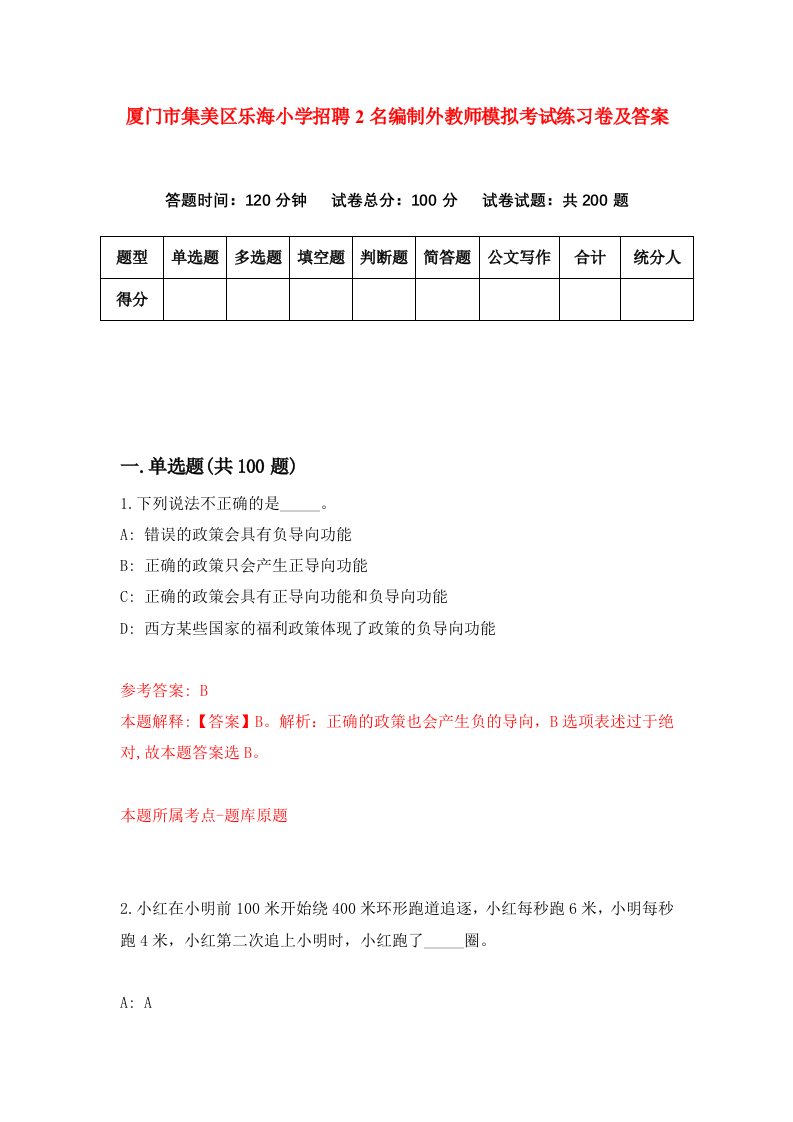 厦门市集美区乐海小学招聘2名编制外教师模拟考试练习卷及答案第5版