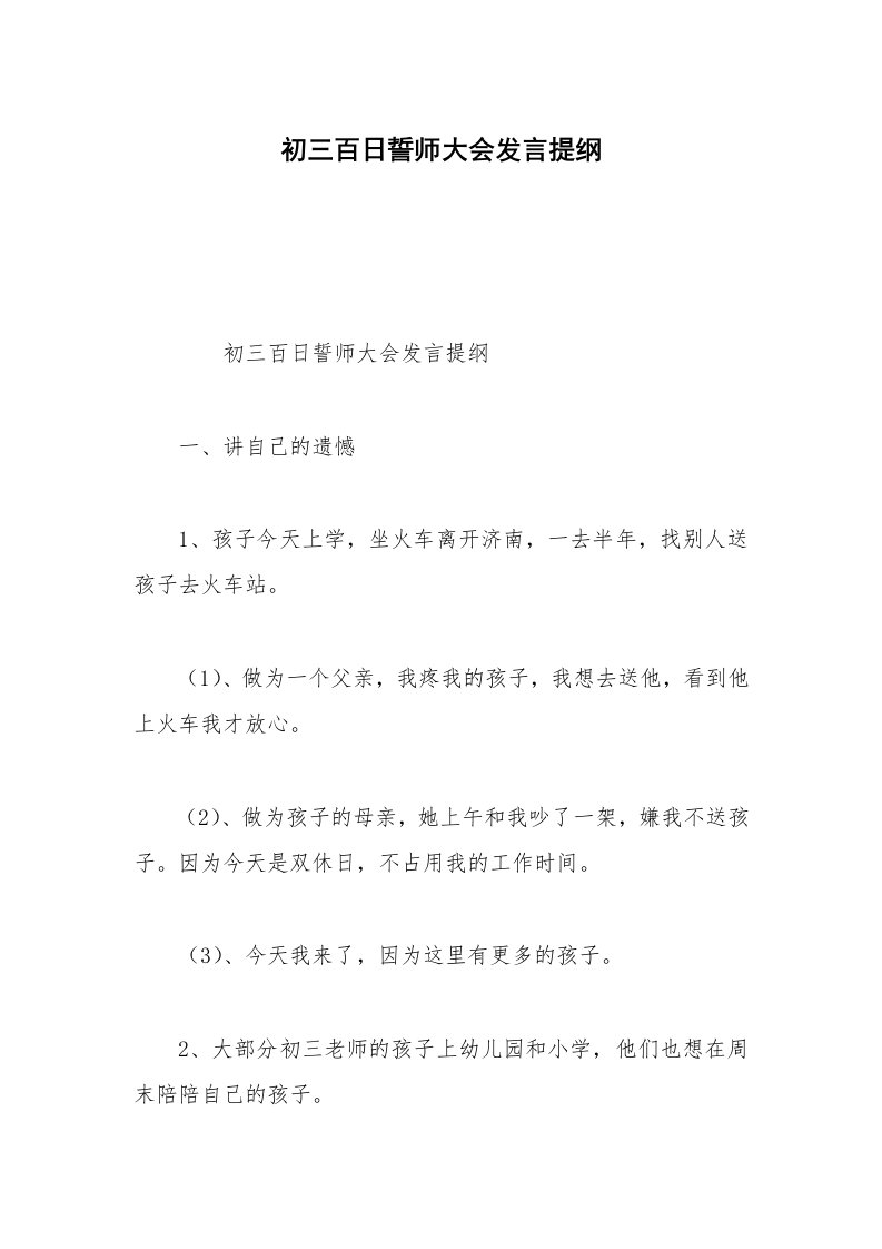 初三百日誓师大会发言提纲