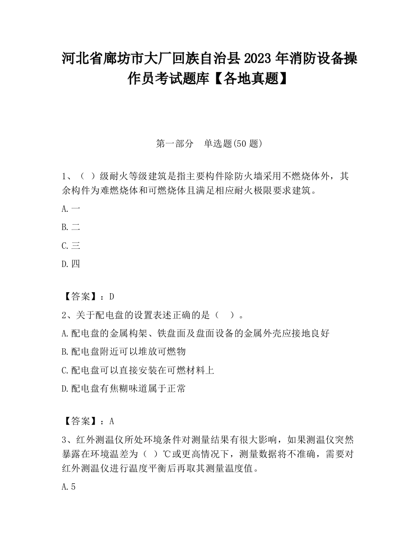 河北省廊坊市大厂回族自治县2023年消防设备操作员考试题库【各地真题】