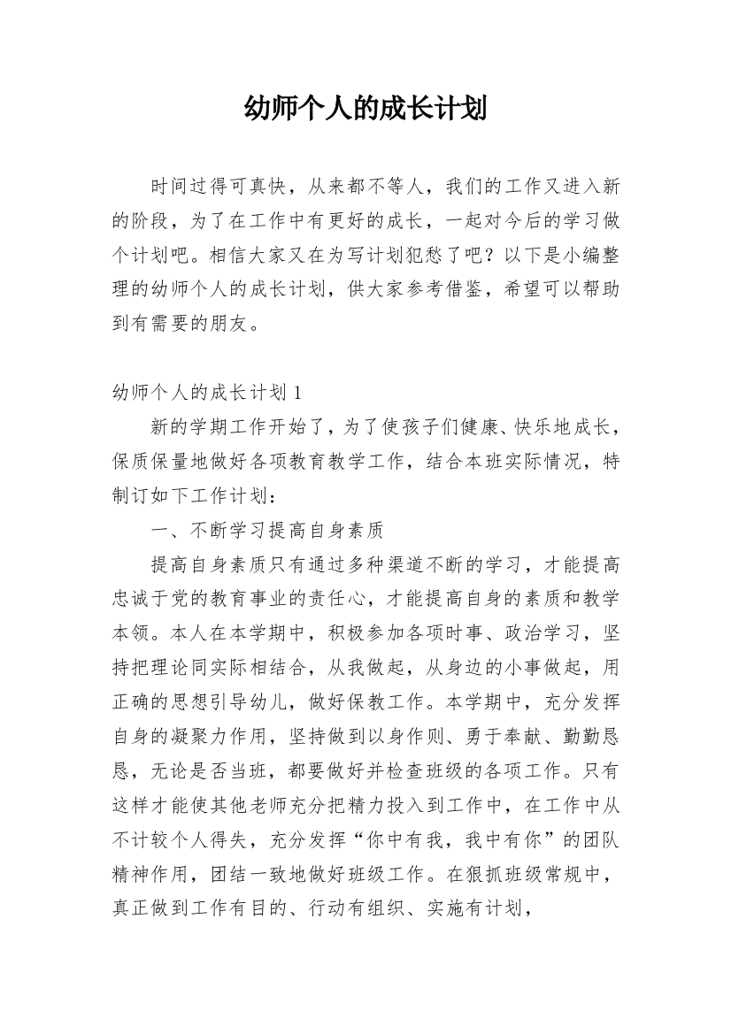 幼师个人的成长计划