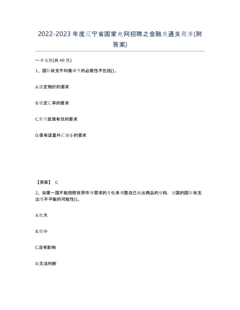 2022-2023年度辽宁省国家电网招聘之金融类通关题库附答案