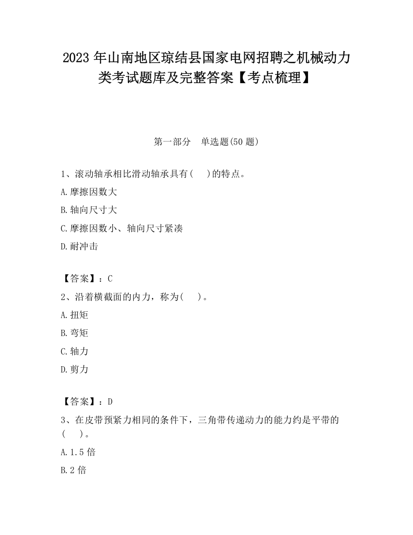 2023年山南地区琼结县国家电网招聘之机械动力类考试题库及完整答案【考点梳理】