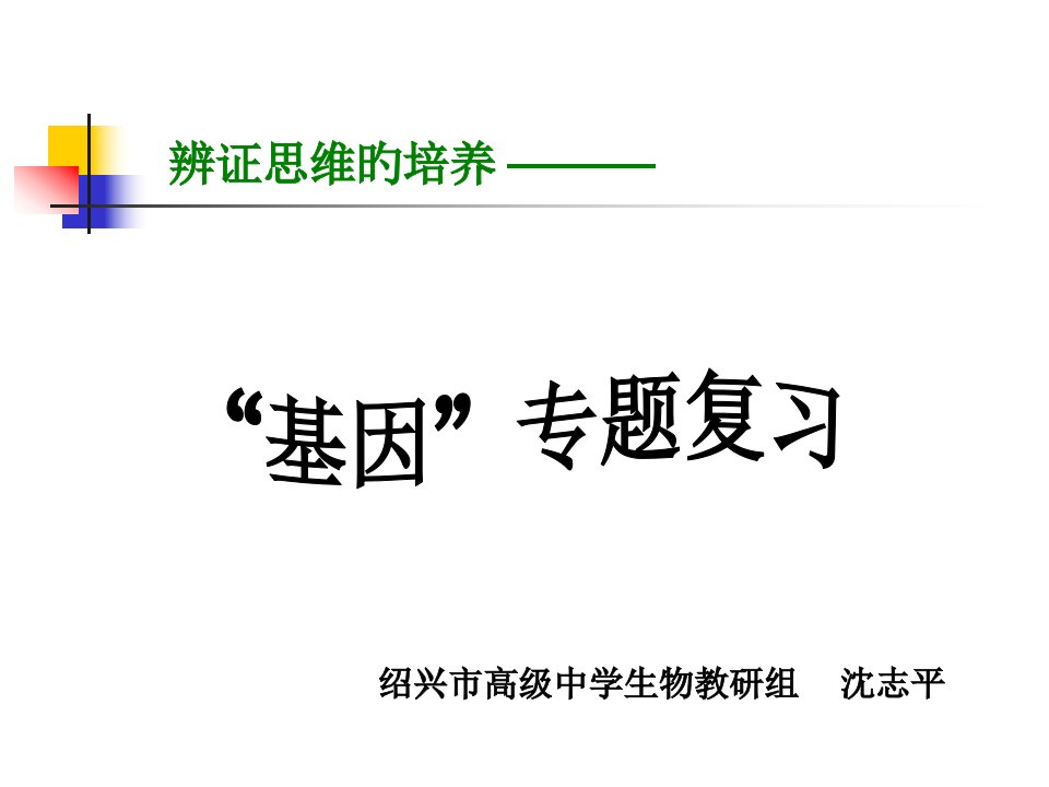 基因高中三年级生物省名师优质课赛课获奖课件市赛课一等奖课件