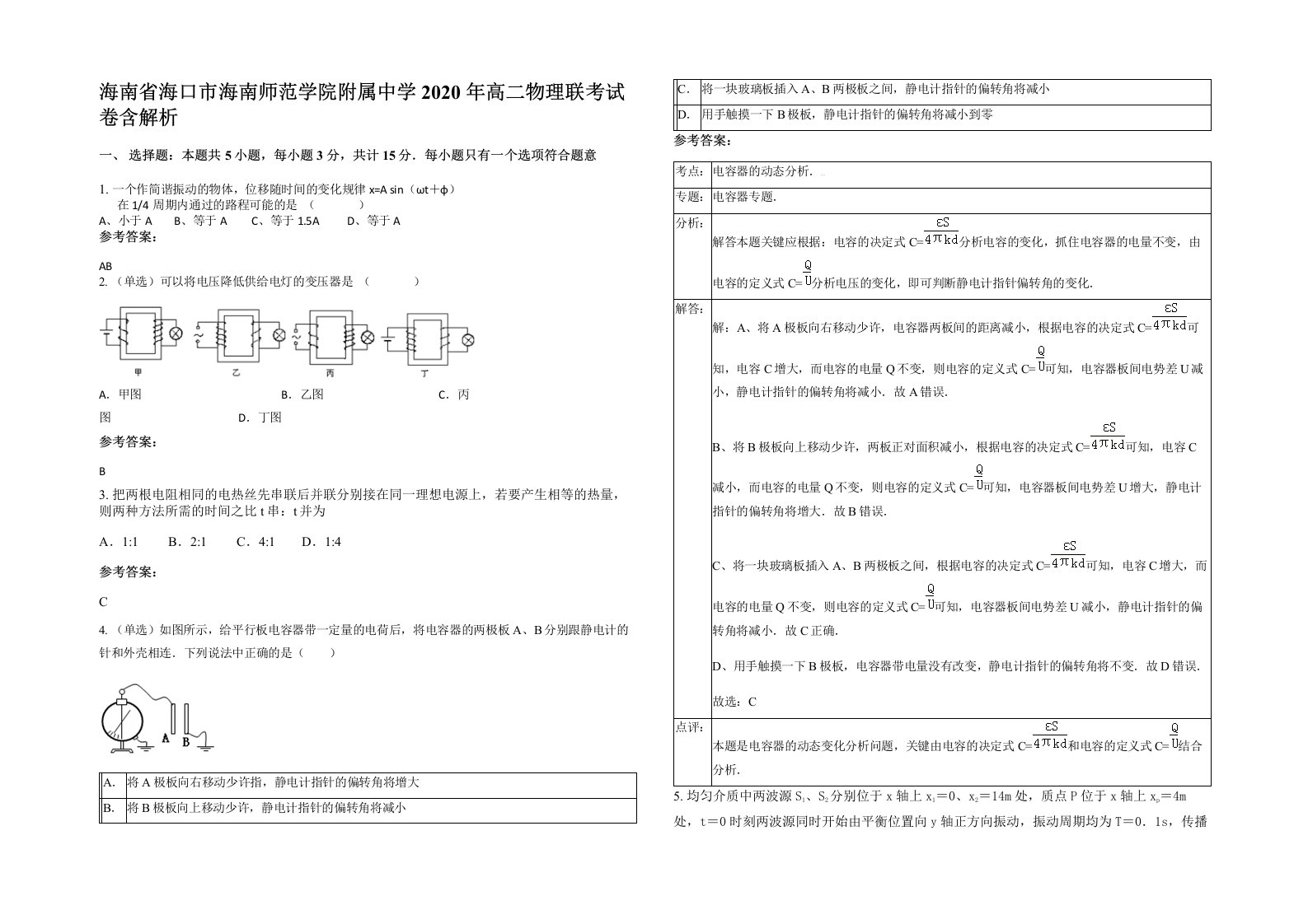 海南省海口市海南师范学院附属中学2020年高二物理联考试卷含解析