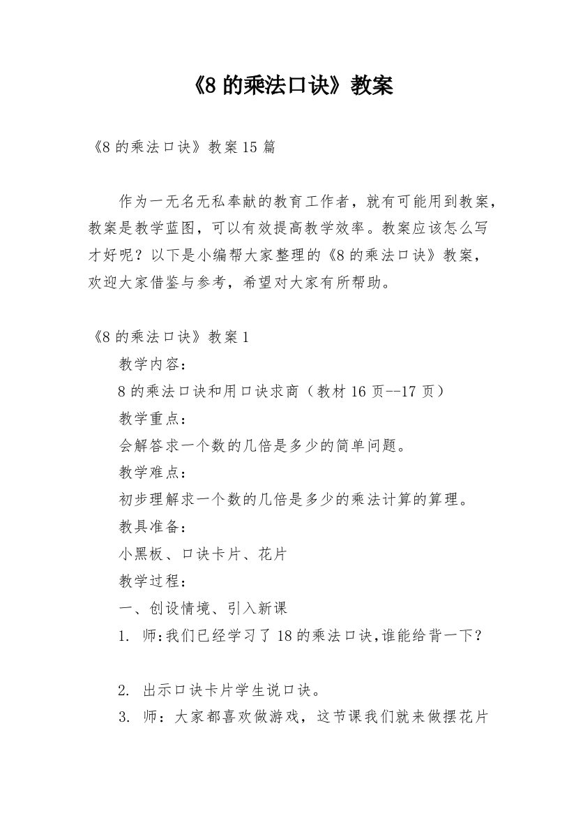 《8的乘法口诀》教案_4