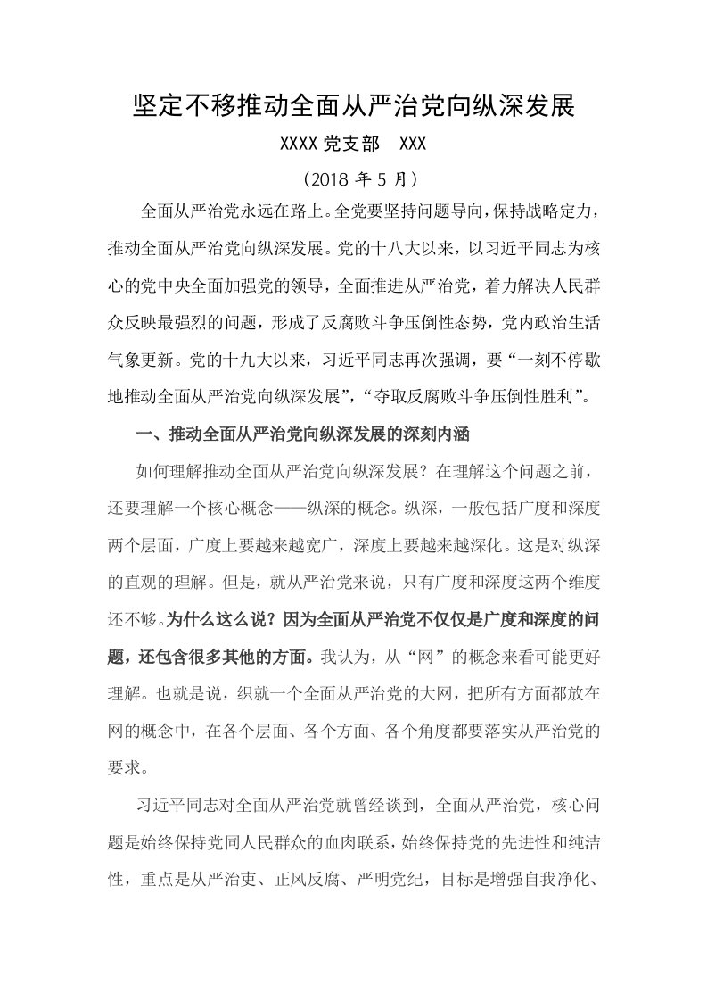 推动全面从严治党向纵深发展讲课稿宣讲稿两篇