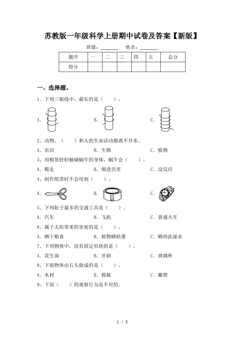 苏教版一年级科学上册期中试卷及答案新版