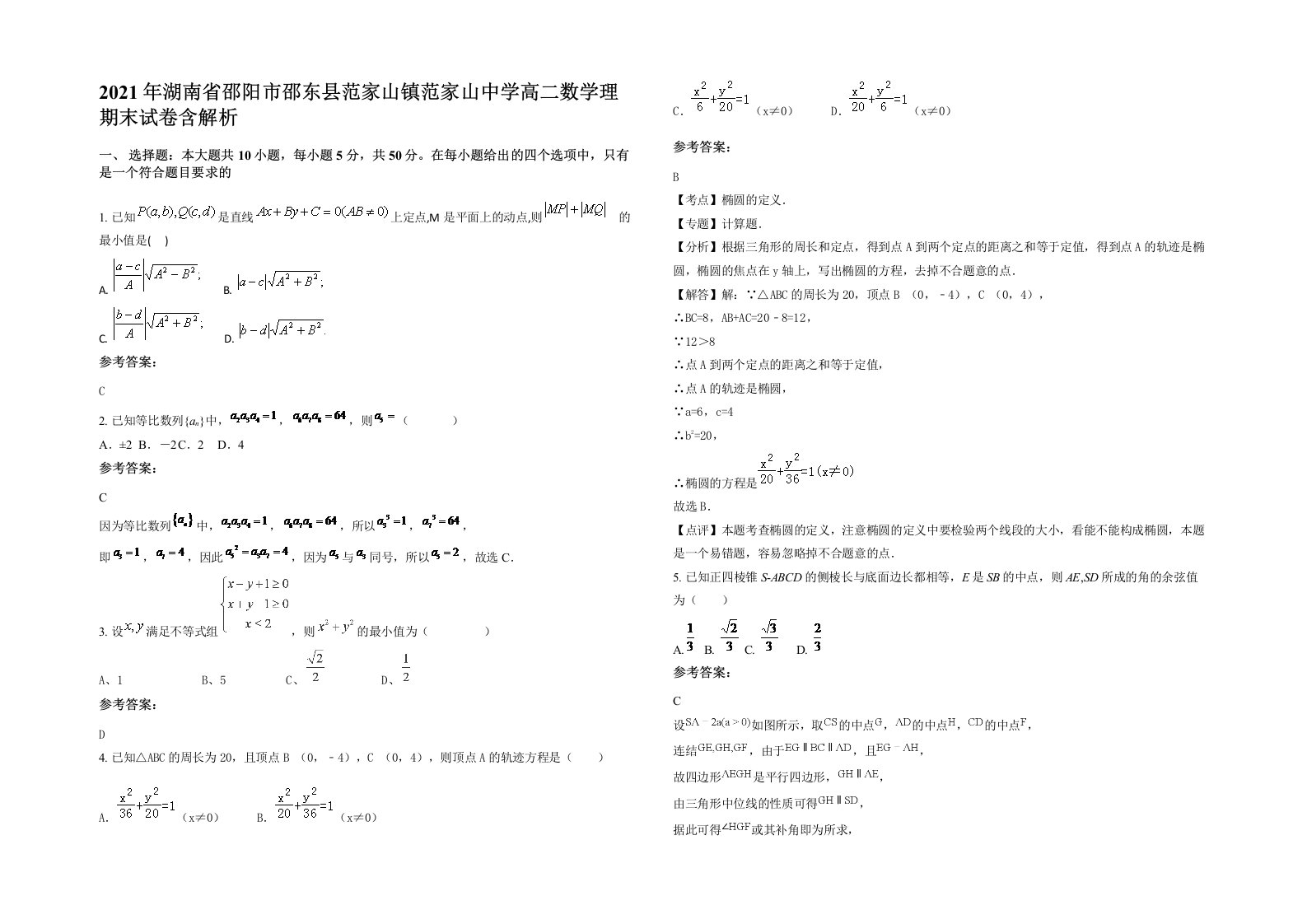 2021年湖南省邵阳市邵东县范家山镇范家山中学高二数学理期末试卷含解析