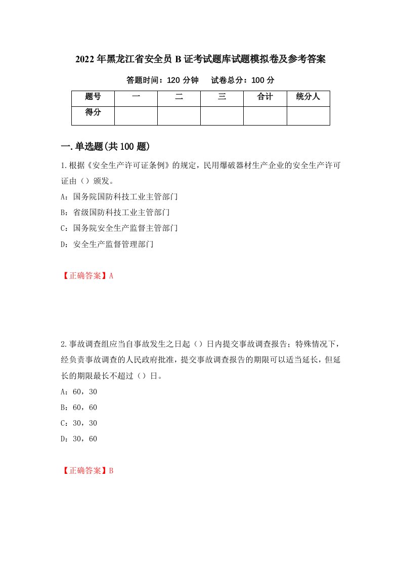 2022年黑龙江省安全员B证考试题库试题模拟卷及参考答案第54卷