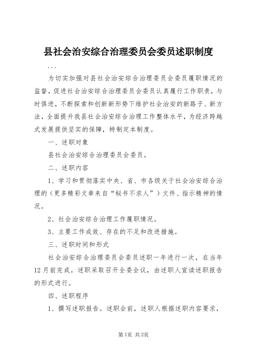 县社会治安综合治理委员会委员述职制度