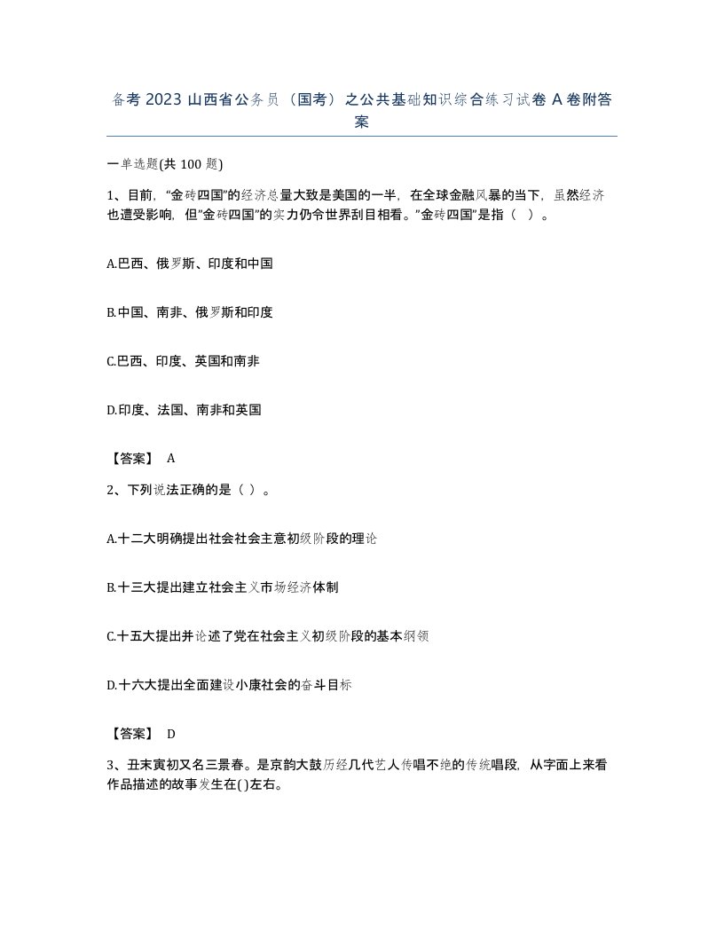 备考2023山西省公务员国考之公共基础知识综合练习试卷A卷附答案