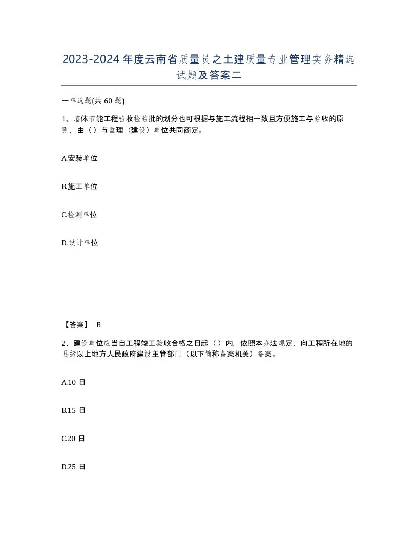 2023-2024年度云南省质量员之土建质量专业管理实务试题及答案二