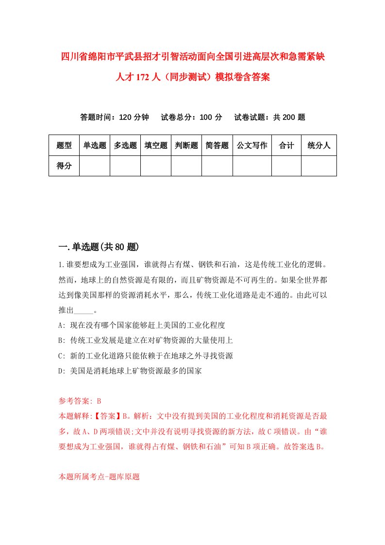 四川省绵阳市平武县招才引智活动面向全国引进高层次和急需紧缺人才172人同步测试模拟卷含答案2