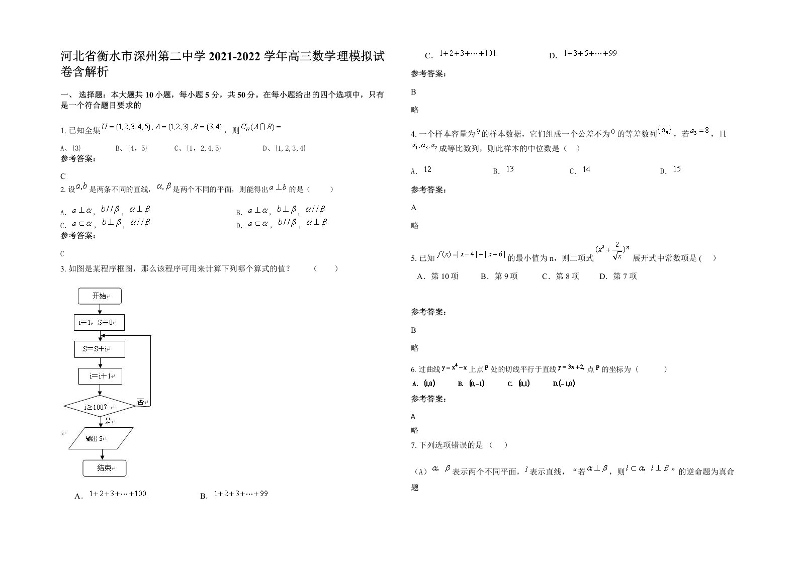 河北省衡水市深州第二中学2021-2022学年高三数学理模拟试卷含解析