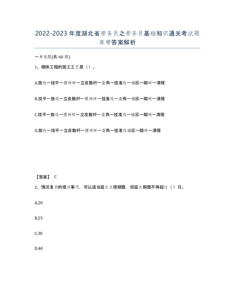 2022-2023年度湖北省劳务员之劳务员基础知识通关考试题库带答案解析