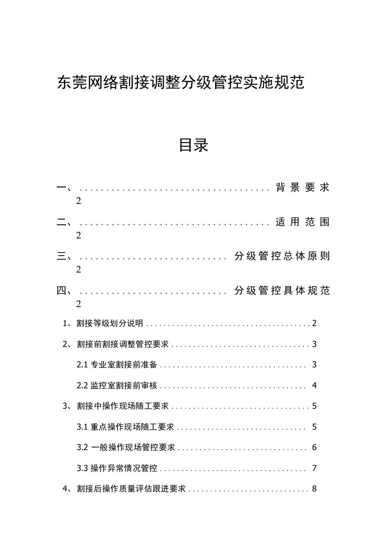 东莞移动网络割接调整分级管控实施规范