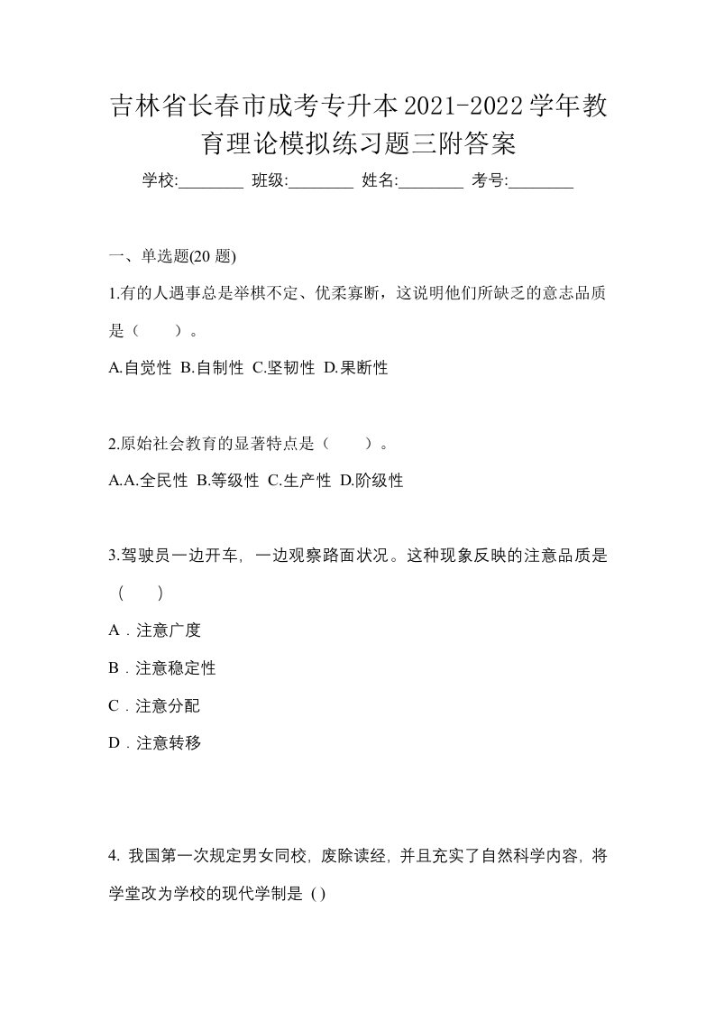 吉林省长春市成考专升本2021-2022学年教育理论模拟练习题三附答案