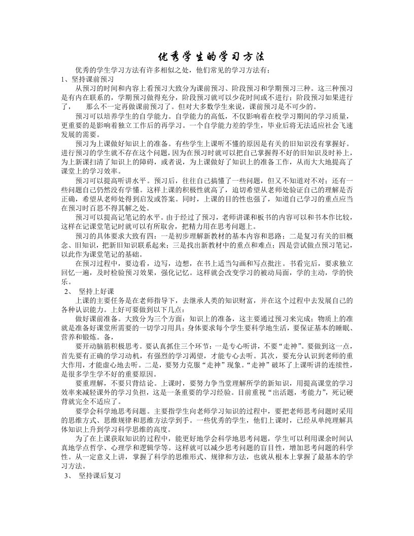 优秀学生的学习方法