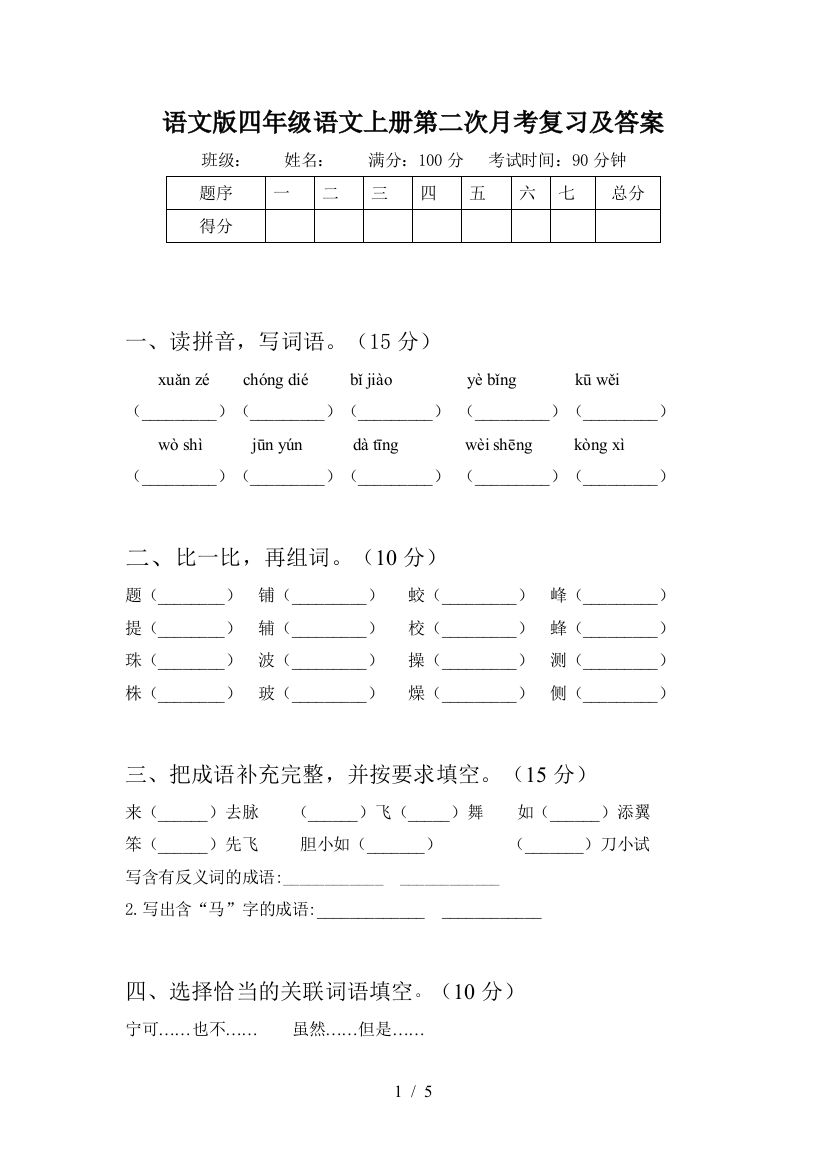 语文版四年级语文上册第二次月考复习及答案