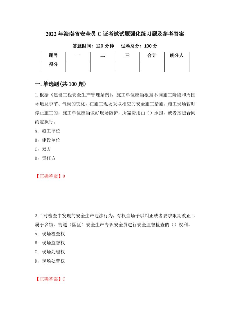 2022年海南省安全员C证考试试题强化练习题及参考答案第3套