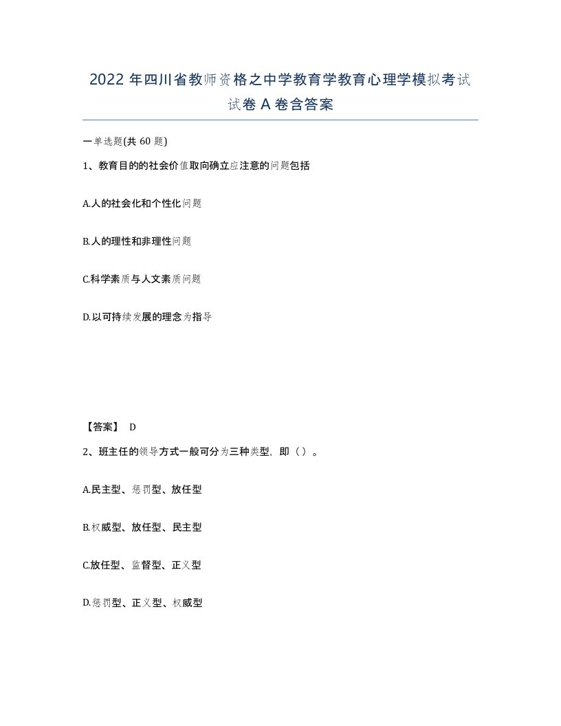 2022年四川省教师资格之中学教育学教育心理学模拟考试试卷A卷含答案