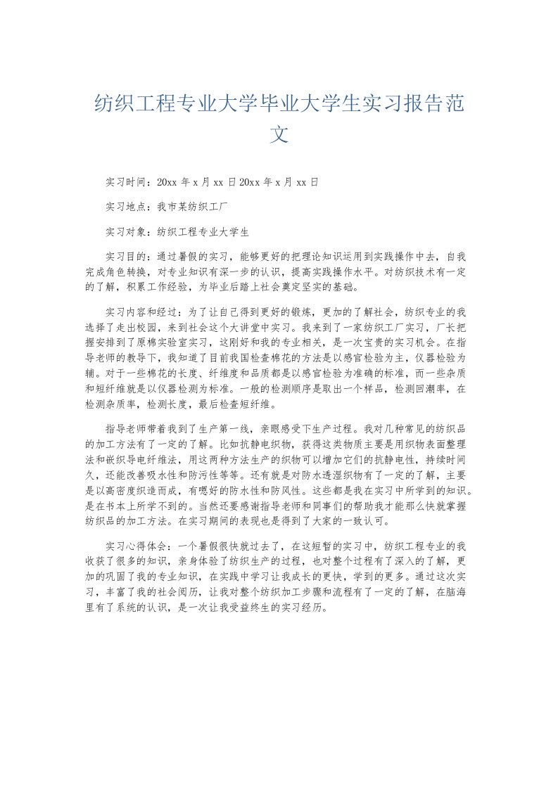 实习报告纺织工程专业大学毕业大学生实习报告范文