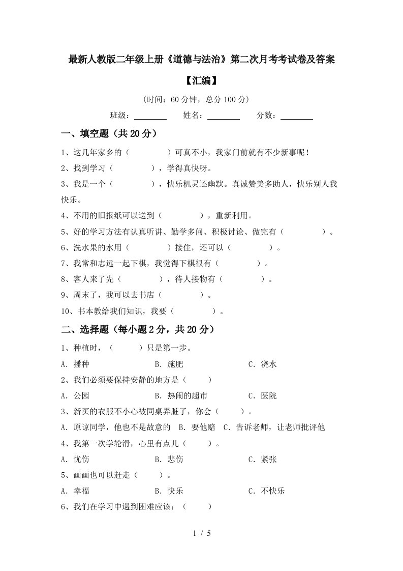 最新人教版二年级上册道德与法治第二次月考考试卷及答案汇编