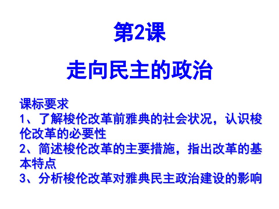 历史上重大改革回眸复习课件